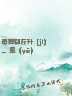每秒都在升級(jí)