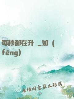 每秒都在升級