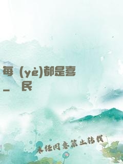 每頁(yè)都是喜歡