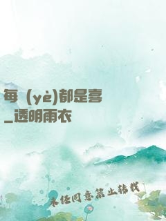 每頁(yè)都是喜歡