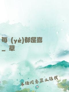 每頁(yè)都是喜歡
