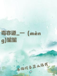 毒亦道
