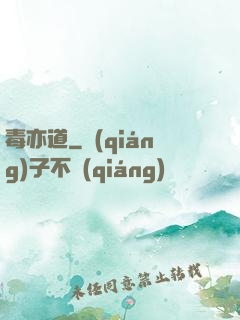 毒亦道