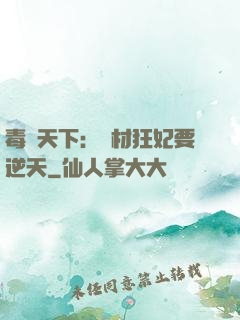 毒傾天下：廢材狂妃要逆天