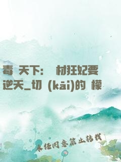 毒傾天下：廢材狂妃要逆天
