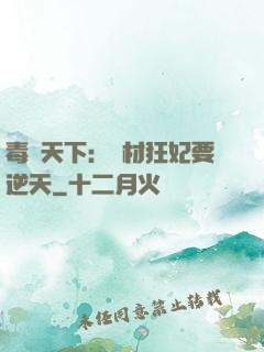 毒傾天下：廢材狂妃要逆天
