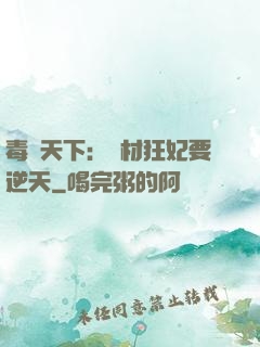 毒傾天下：廢材狂妃要逆天