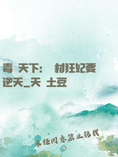 毒傾天下：廢材狂妃要逆天