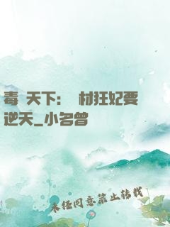 毒傾天下：廢材狂妃要逆天