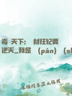 毒傾天下：廢材狂妃要逆天