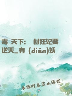 毒傾天下：廢材狂妃要逆天