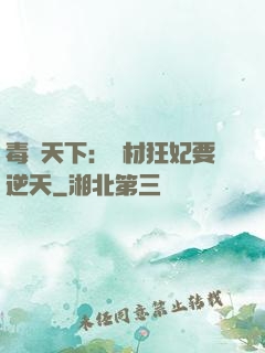 毒傾天下：廢材狂妃要逆天
