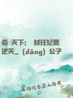 毒傾天下：廢材狂妃要逆天