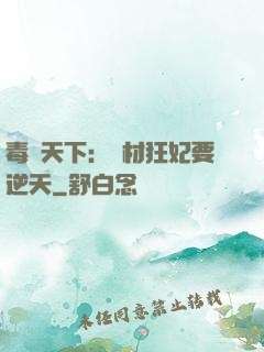 毒傾天下：廢材狂妃要逆天