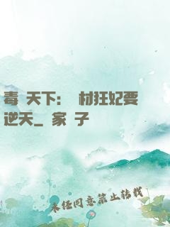 毒傾天下：廢材狂妃要逆天