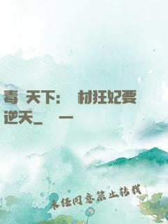 毒傾天下：廢材狂妃要逆天