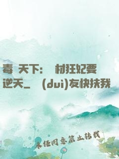 毒傾天下：廢材狂妃要逆天
