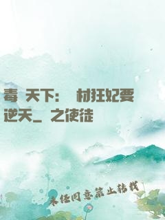 毒傾天下：廢材狂妃要逆天