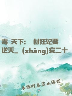 毒傾天下：廢材狂妃要逆天