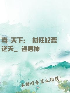 毒傾天下：廢材狂妃要逆天