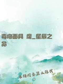 毒吻面具銀魔