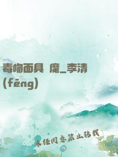 毒吻面具銀魔