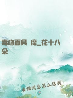 毒吻面具銀魔