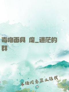 毒吻面具銀魔
