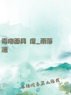 毒吻面具銀魔