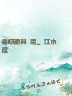 毒吻面具銀魔