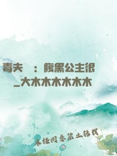 毒夫難馴：腹黑公主很囂張
