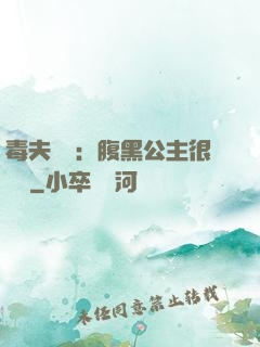 毒夫難馴：腹黑公主很囂張
