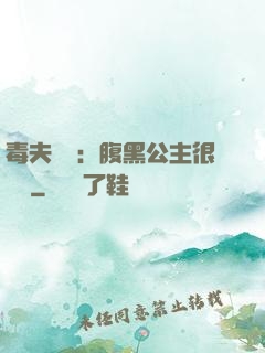 毒夫難馴：腹黑公主很囂張