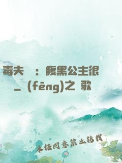 毒夫難馴：腹黑公主很囂張