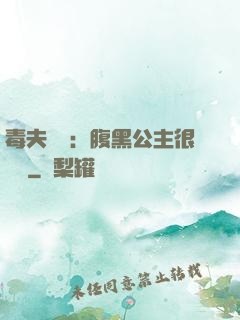 毒夫難馴：腹黑公主很囂張