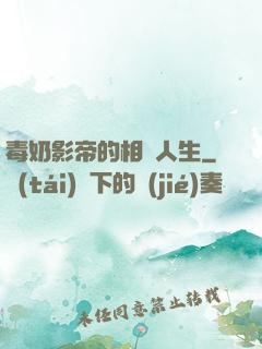 毒奶影帝的相親人生