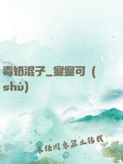 毒奶混子