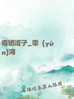 毒奶混子