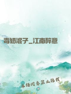 毒奶混子