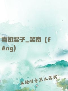 毒奶混子