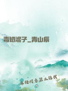 毒奶混子