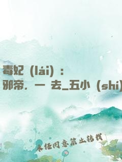 毒妃來(lái)襲：邪帝，一邊去