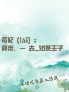 毒妃來(lái)襲：邪帝，一邊去