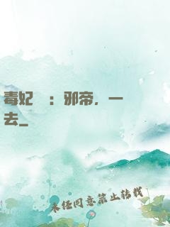 毒妃來襲：邪帝，一邊去