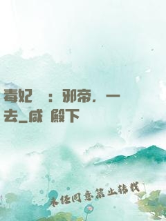 毒妃來襲：邪帝，一邊去
