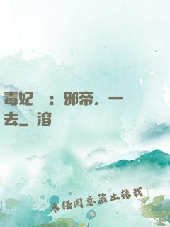 毒妃來襲：邪帝，一邊去