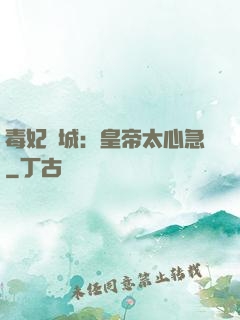 毒妃傾城：皇帝太心急