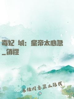 毒妃傾城：皇帝太心急