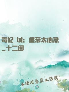 毒妃傾城：皇帝太心急