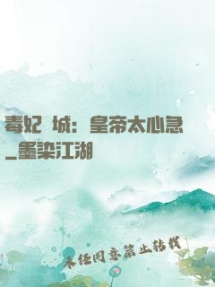 毒妃傾城：皇帝太心急
